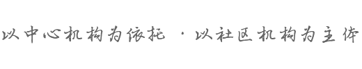 以中心机构为依托 ·以社区机构为主体