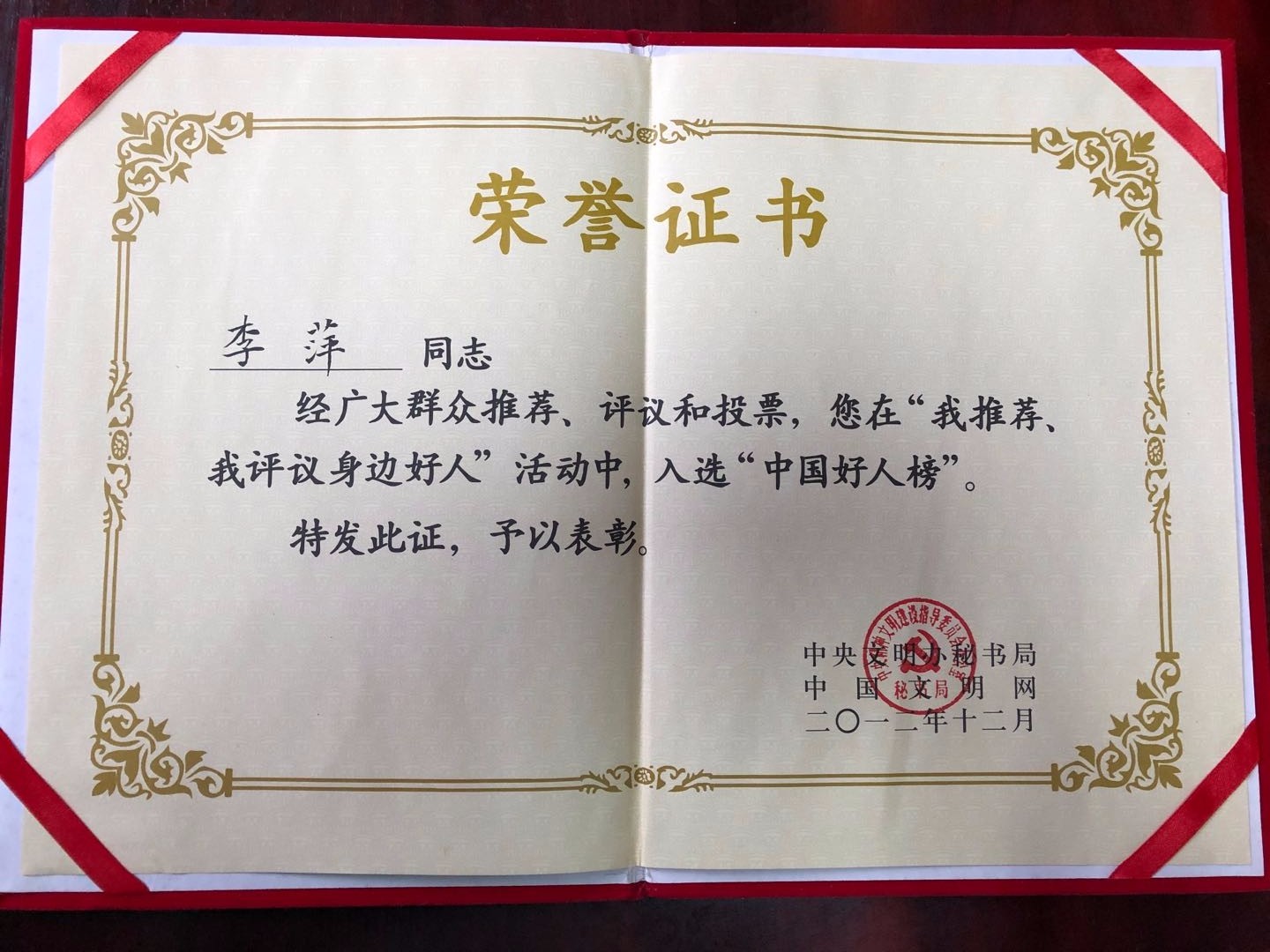 2012年李萍院长入选“中国好人榜”