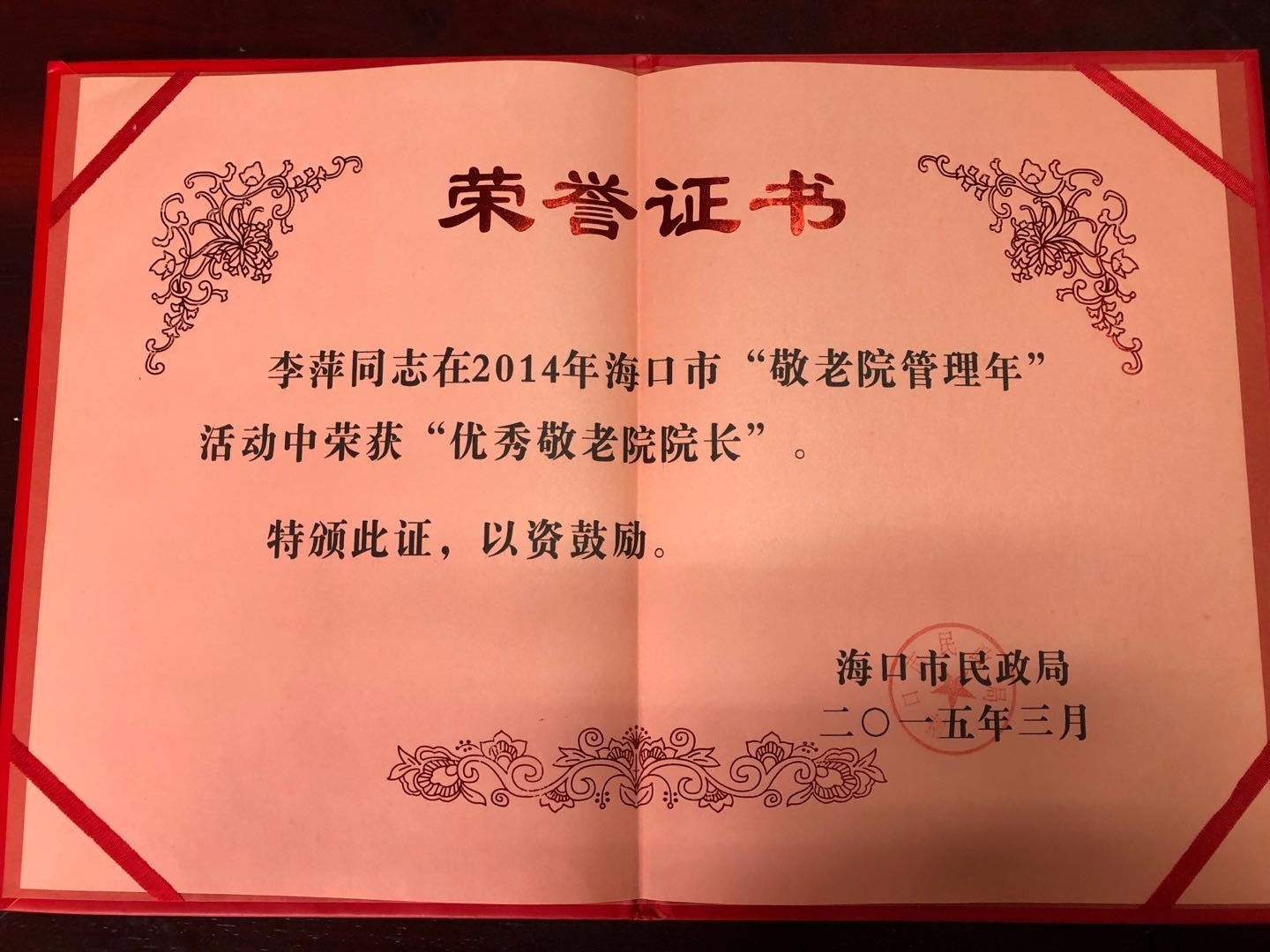 李萍院长荣获“优秀敬老院院长”