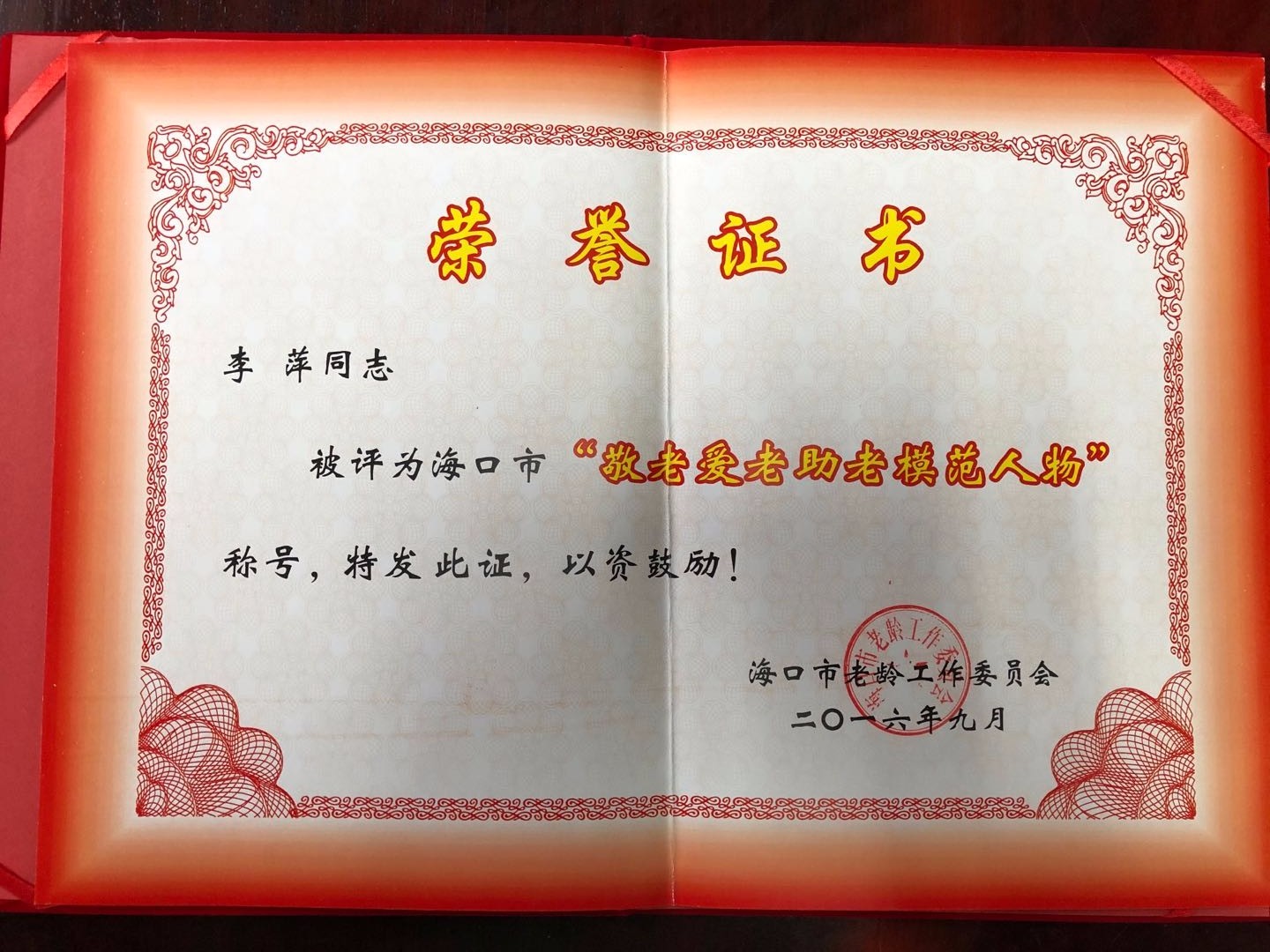 李萍院长被评为“海口市敬老爱老助老模范人物”